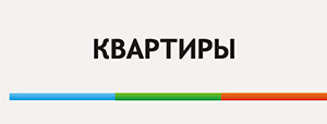 Квартиры в сфере престижа