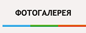 Фотогалерея