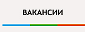 Вакансии 