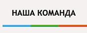 Наша команда