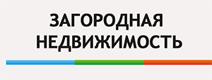 Загородная недвижимость в сфере престижа